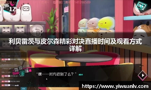 利贝雷茨与皮尔森精彩对决直播时间及观看方式详解