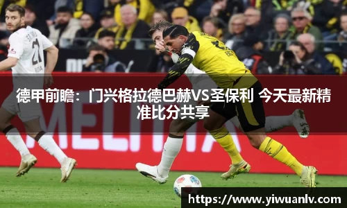 德甲前瞻：门兴格拉德巴赫VS圣保利 今天最新精准比分共享
