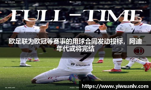 欧足联为欧冠等赛事的用球合同发动投标，阿迪年代或将完结