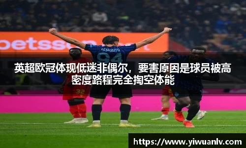 英超欧冠体现低迷非偶尔，要害原因是球员被高密度路程完全掏空体能