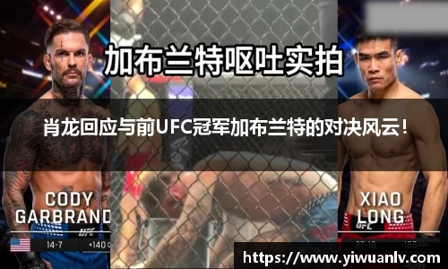 肖龙回应与前UFC冠军加布兰特的对决风云！